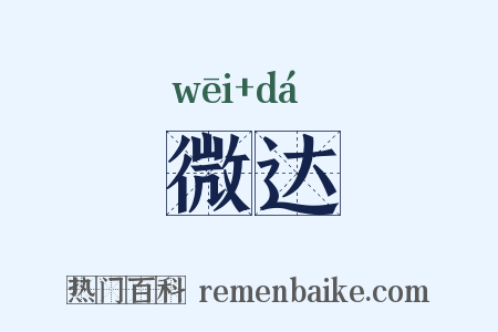 微达是什么意思的图片